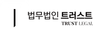 법무법인 트러스트